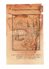 Агитационная листовка «Герои Советского Союза»
